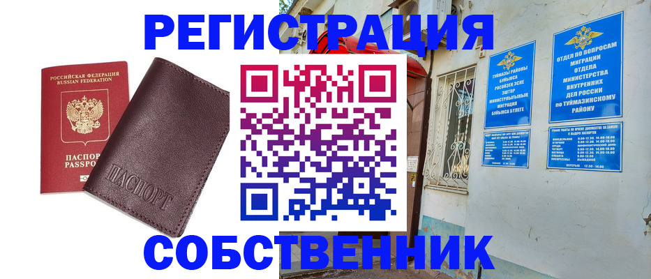 временная регистрация собственник в Чулыме